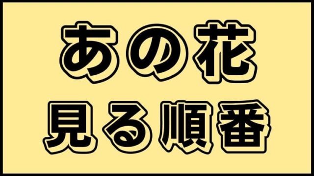ベルセルクシリーズ 見る順番と話数まとめ 総視聴時間はどのくらい アニ順マーケット