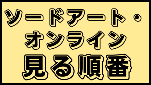 Saoシリーズ 見る順番と話数まとめ 総視聴時間はどのくらい アニ順マーケット