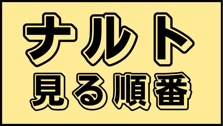 ナルトシリーズ 見る順番と話数まとめ 総視聴時間はどのくらい アニ順マーケット