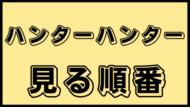 アニメ見る順番 アニ順マーケット