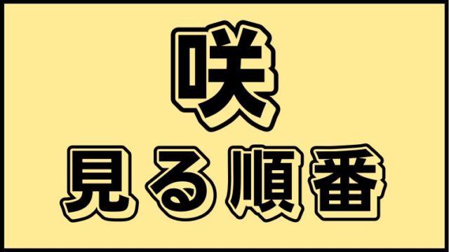 ベルセルクシリーズ 見る順番と話数まとめ 総視聴時間はどのくらい アニ順マーケット