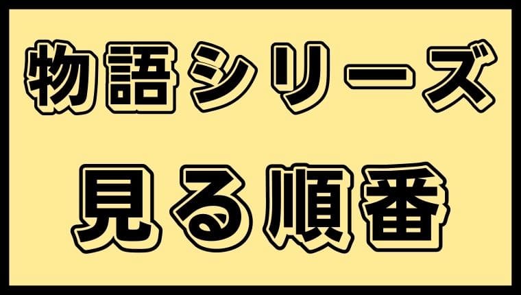 物語シリーズ 見る順番と話数まとめ 総視聴時間はどのくらい アニ順マーケット