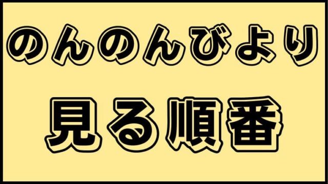 妖怪ウォッチ 見る順番と話数まとめ 総視聴時間はどのくらい アニ順マーケット 妖怪ウォッチ 見る順番と話数まとめ 総視聴時間はどのくらい アニ順マーケット