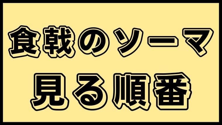 食戟のソーマシリーズ 見る順番と話数まとめ 総視聴時間はどのくらい アニ順マーケット