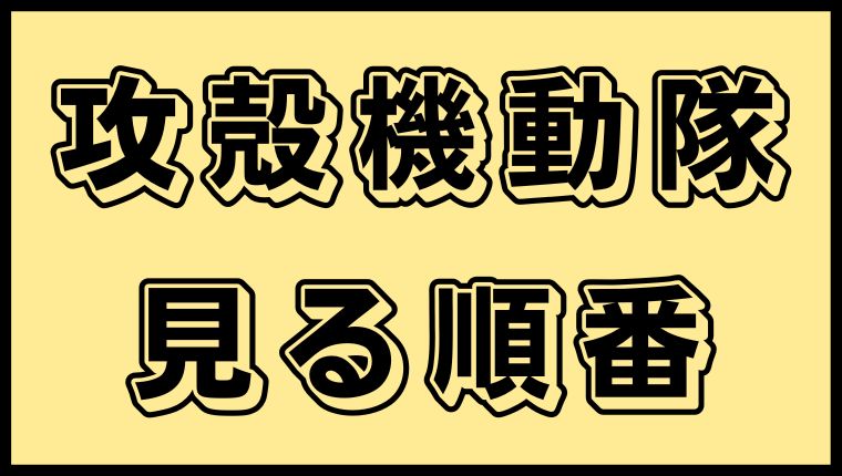 攻殻機動隊 見る順番と話数まとめ 総視聴時間はどのくらい アニ順マーケット