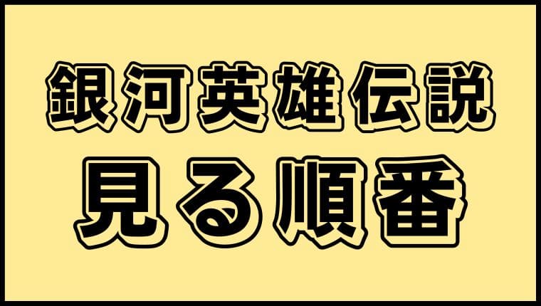 銀河英雄伝説 見る順番と話数まとめ 総視聴時間はどのくらい アニ順マーケット 銀河英雄伝説 見る順番と話数まとめ 総視聴時間はどのくらい アニ順マーケット