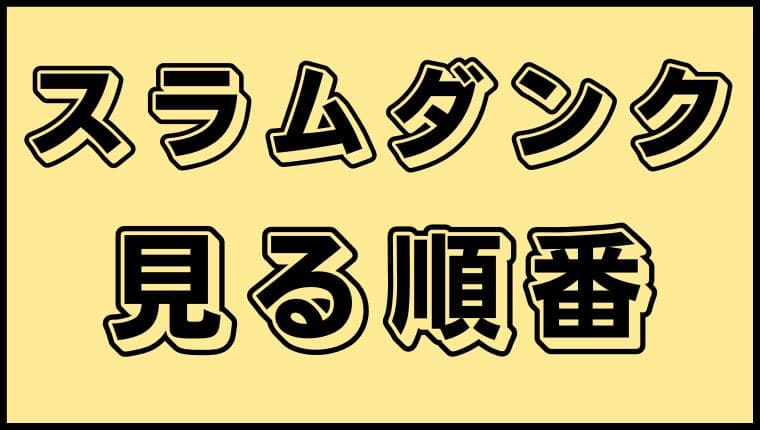 スラムダンク 見る順番と話数まとめ 総視聴時間はどのくらい アニ順マーケット